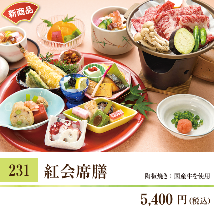 231 紅会席膳 5,400円（税込）