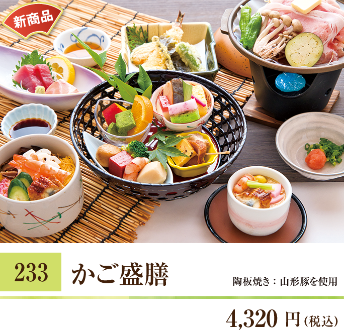 233 かご盛膳 4,230円（税込）
