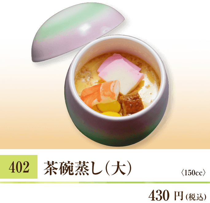 402 茶碗蒸し（大） 430円（税込）〈150cc〉