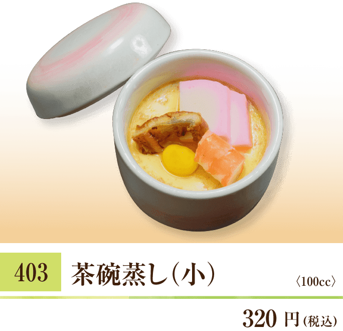 403 茶碗蒸し（小） 320円（税込） 〈100cc〉