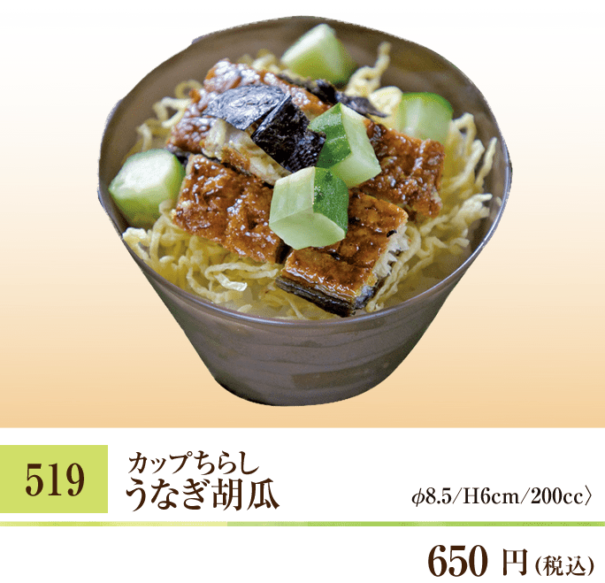 519 うなぎ胡瓜 650円（税込） 〈φ8.5/H6cm/200cc〉