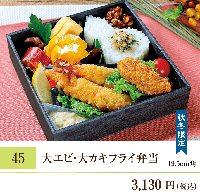 45 大エビ・大カキフライ弁当 3,130円（税込） 19.5cm角