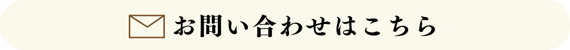 お問い合わせはこちら