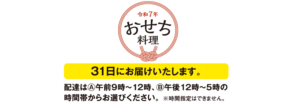 おせち・新春料理