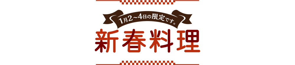 おせち・新春料理