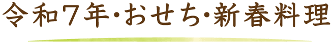 令和5年　おせち・新春料理