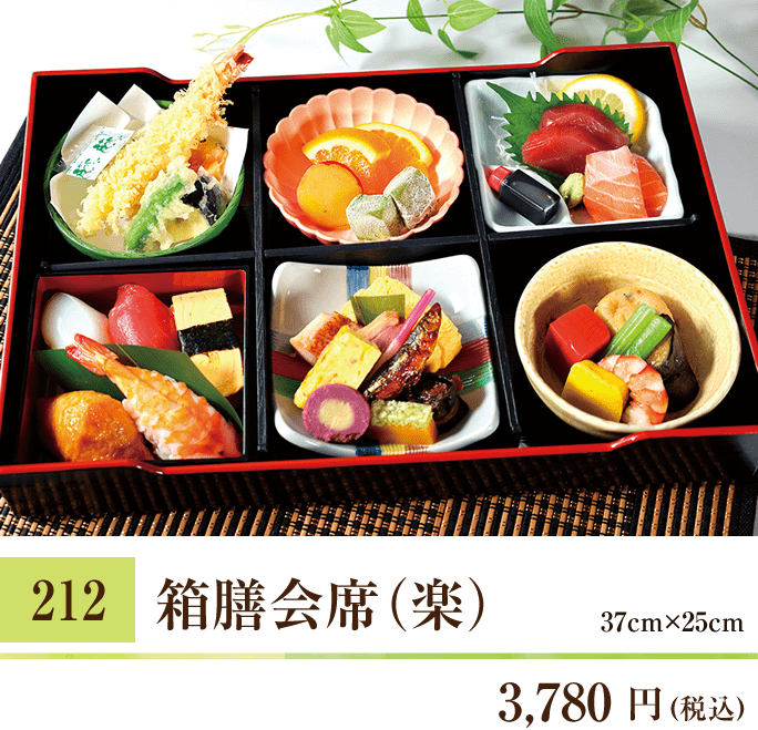 212 箱膳会席（楽） 3,780円（税込） 37cm×25cm