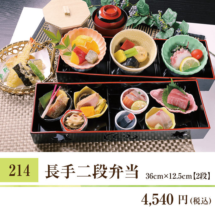 214 長手二段弁当 4,540円（税込） 36cm×12.5cm【2段】