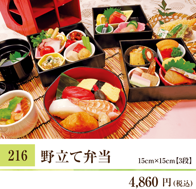 216 野立て弁当 4,860円（税込） 15cm×15cm【3段】