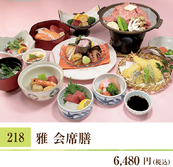 218 雅 会席膳 6,480円（税込）