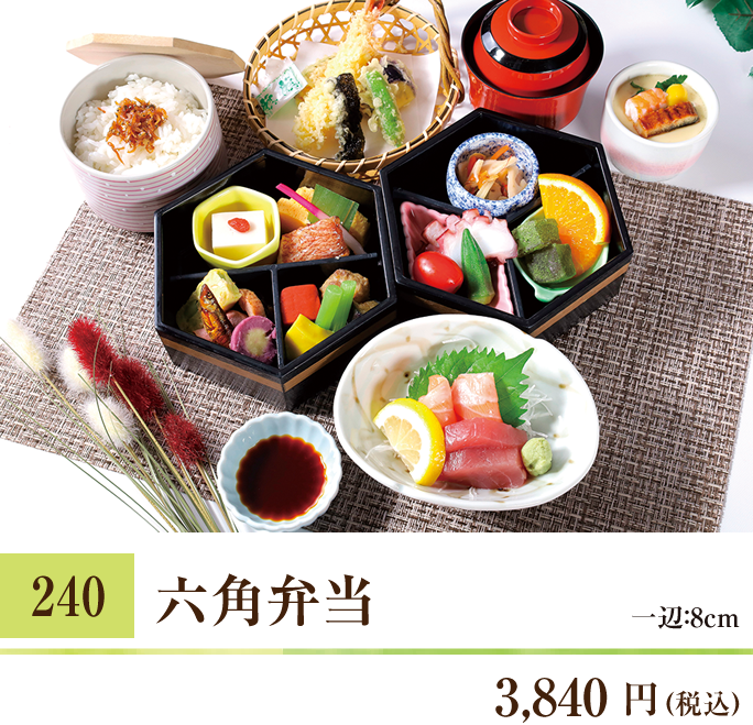 240 六角弁当 3,840円（税込） 一辺：8cm