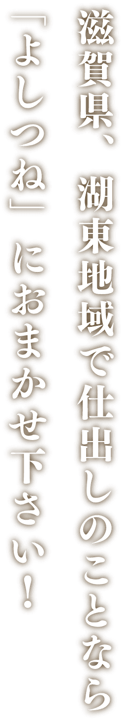 滋賀県、湖東地域で仕出しのことなら「よしつね」におまかせ下さい！