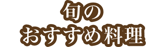 旬のおすすめ料理