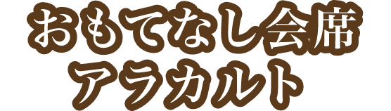 おもてなし会席 アラカルト